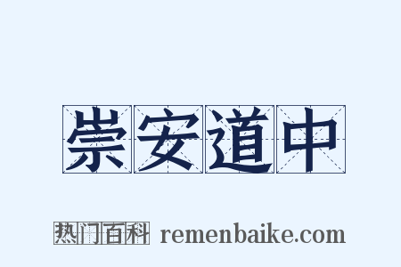 崇安道中是什么意思的图片